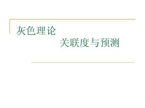灰色理论