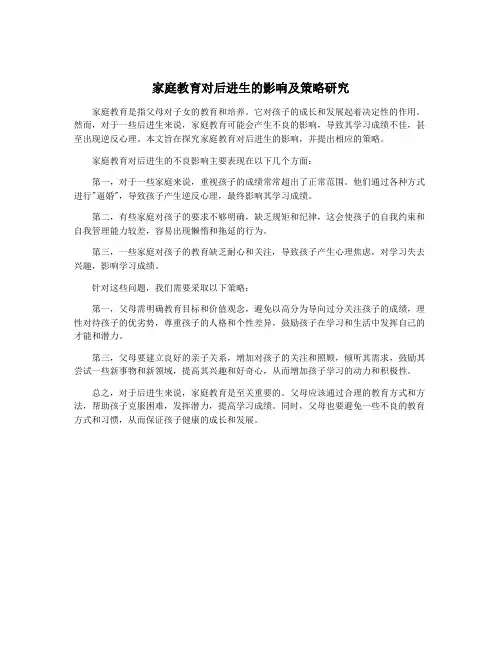 家庭教育对后进生的影响及策略研究