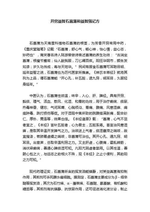 开窍益智石菖蒲和益智强记方