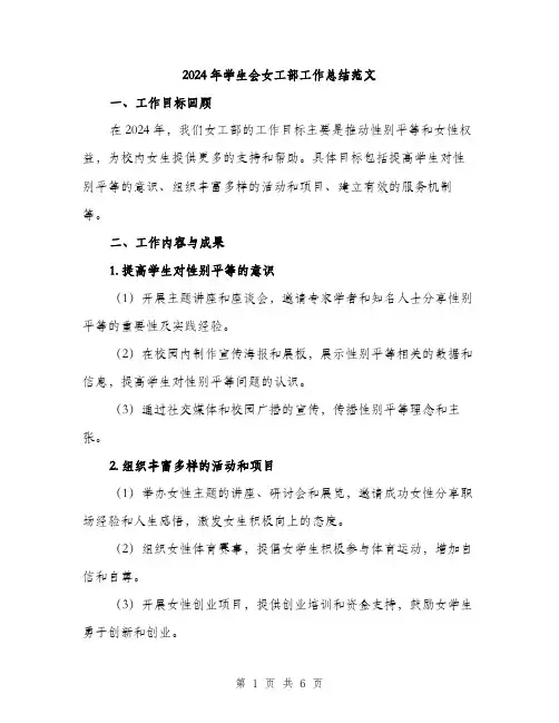 2024年学生会女工部工作总结范文(2篇)