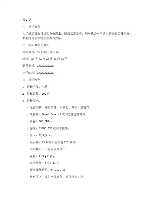 采购电脑招标要求公司(3篇)