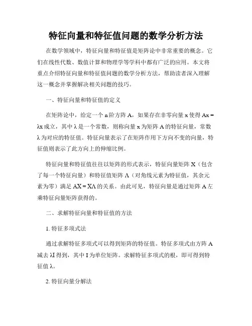 特征向量和特征值问题的数学分析方法