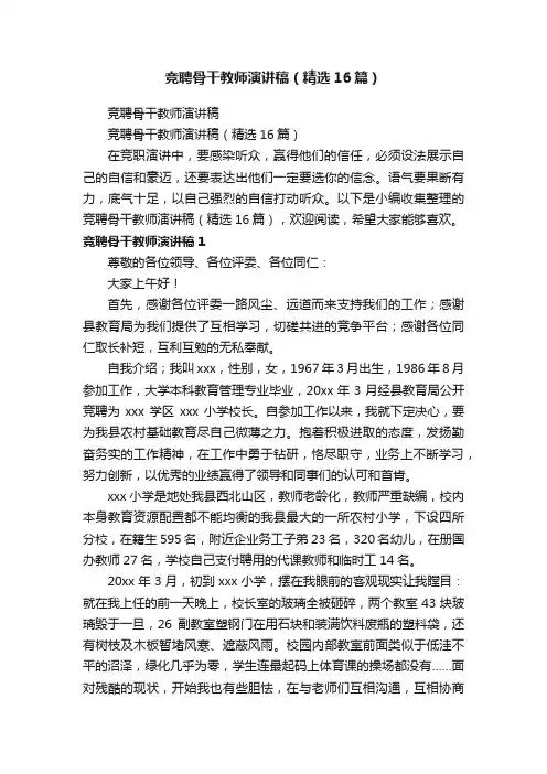 竞聘骨干教师演讲稿（精选16篇）