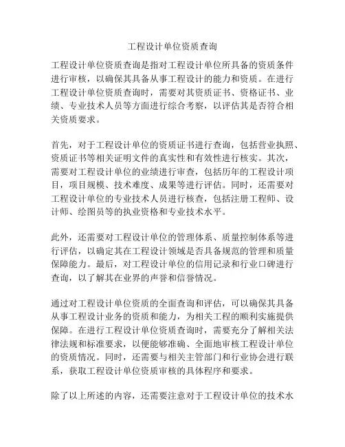 工程设计单位资质查询