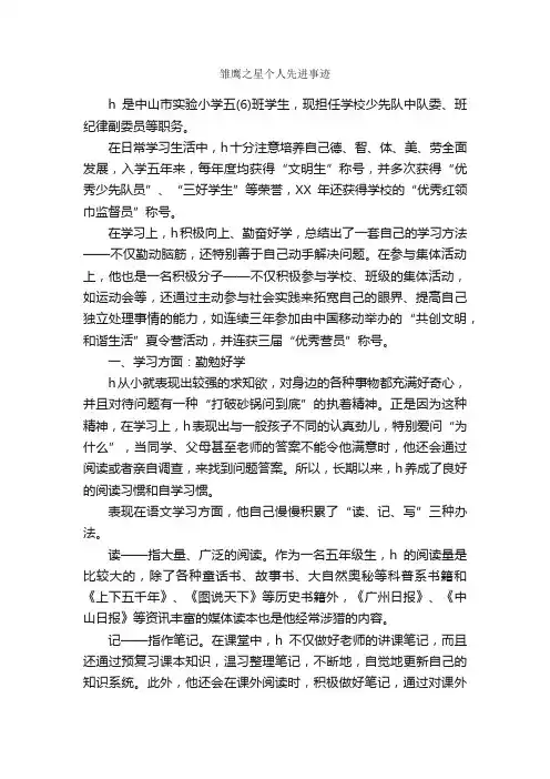 雏鹰之星个人先进事迹_事迹材料_