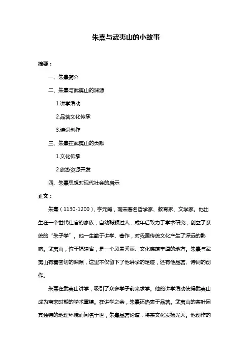 朱熹与武夷山的小故事