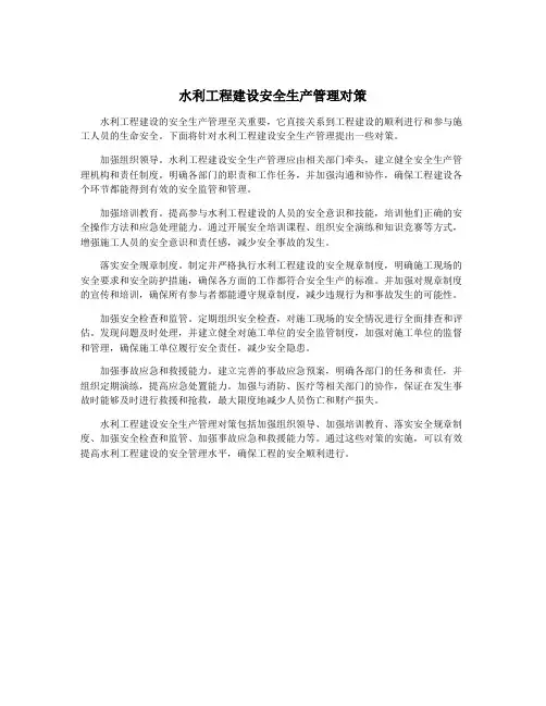 水利工程建设安全生产管理对策