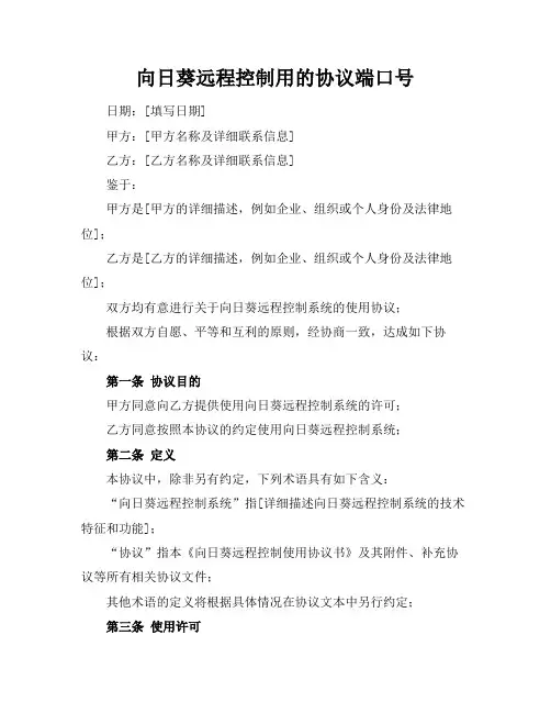 向日葵远程控制用的协议端口号