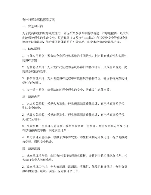 教体局应急疏散演练方案