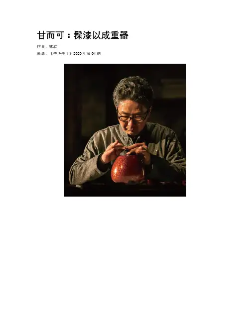 甘而可：髹漆以成重器