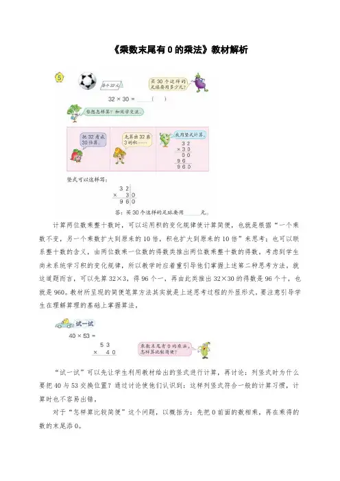 三年级数学下册《乘数末尾有0的乘法》教材解析