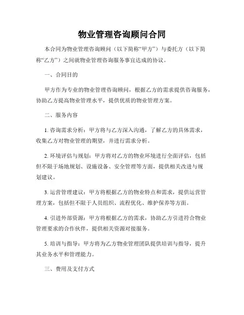 物业管理咨询顾问合同