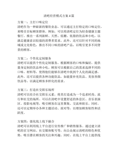清吧经营模式方案4篇