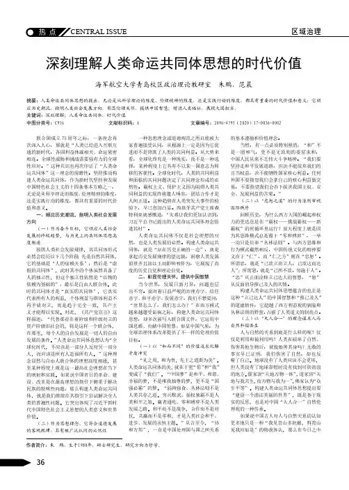 深刻理解人类命运共同体思想的时代价值