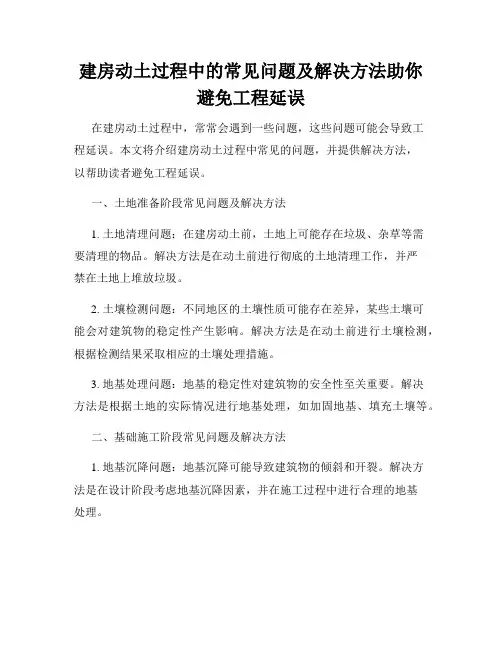 建房动土过程中的常见问题及解决方法助你避免工程延误