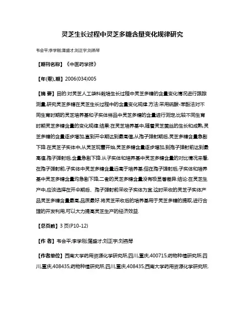 灵芝生长过程中灵芝多糖含量变化规律研究