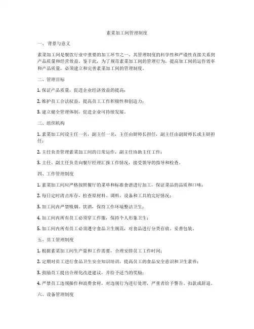 素菜加工间管理制度
