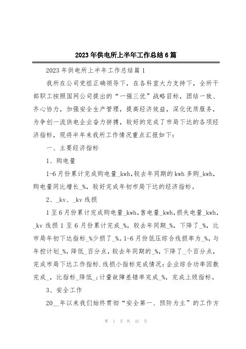 2023年供电所上半年工作总结6篇
