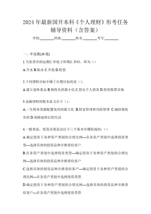 2024年最新国开本科《个人理财》形考任务辅导资料(含答案)