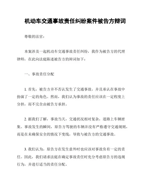 机动车交通事故责任纠纷案件被告方辩词
