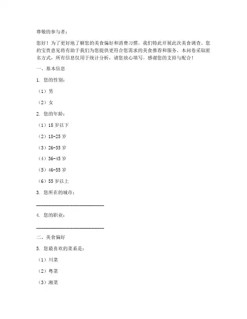 美食调查问卷模板范文