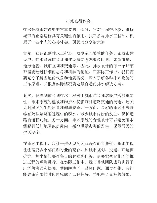 排水心得体会