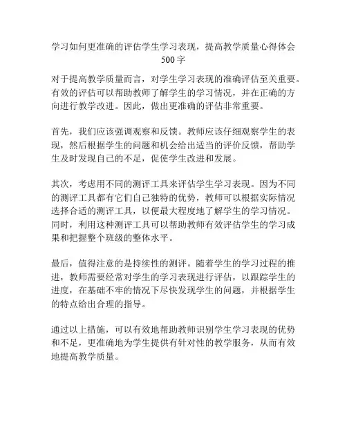 学习如何更准确的评估学生学习表现,提高教学质量心得体会500字