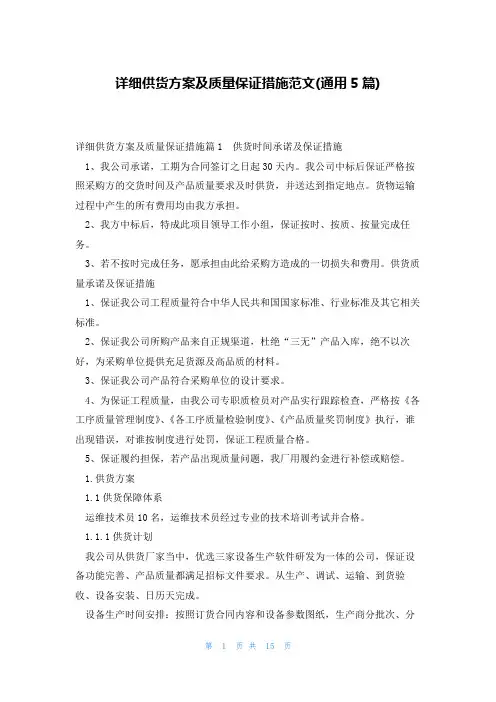 详细供货方案及质量保证措施范文(通用5篇)