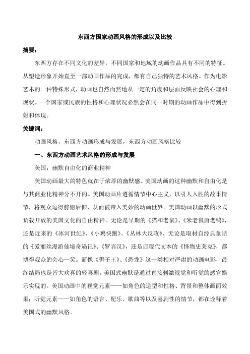 动画概论论文(3000多字)(东西放动画风格及比较)