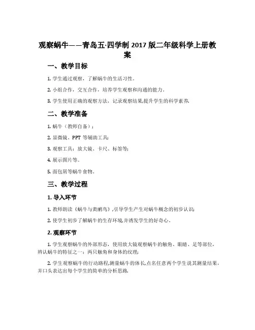观察蜗牛-青岛五·四学制2017版二年级科学上册教案