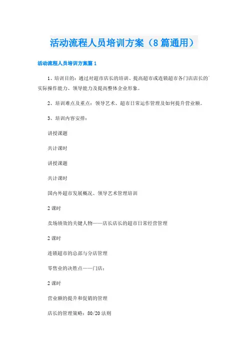 活动流程人员培训方案(8篇通用)