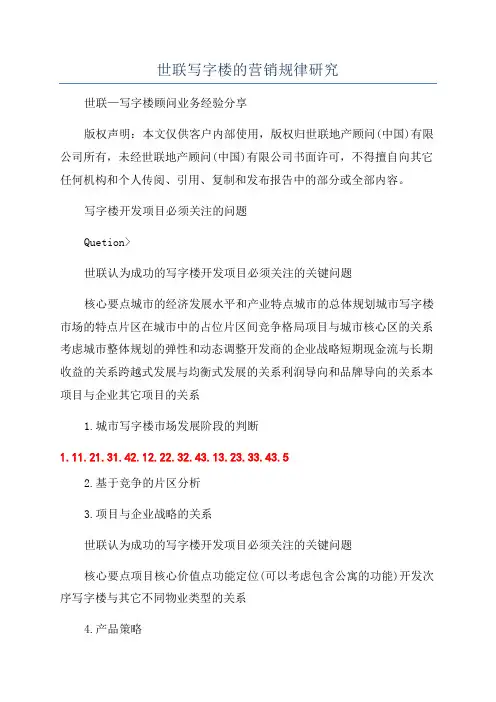 世联写字楼的营销规律研究