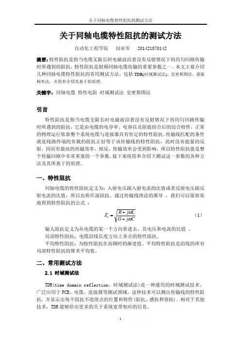 关于同轴电缆特性阻抗的测试方法