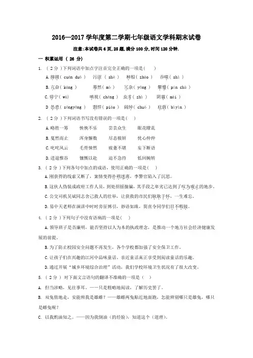 2016-2017学年七年级下学期期末考试语文试卷及参考答案