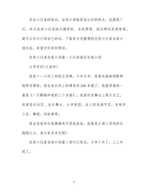 优秀小记者自我介绍范文