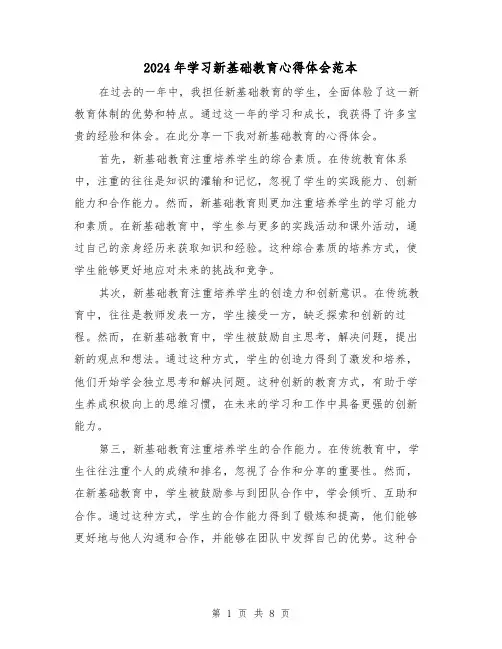 2024年学习新基础教育心得体会范本(3篇)