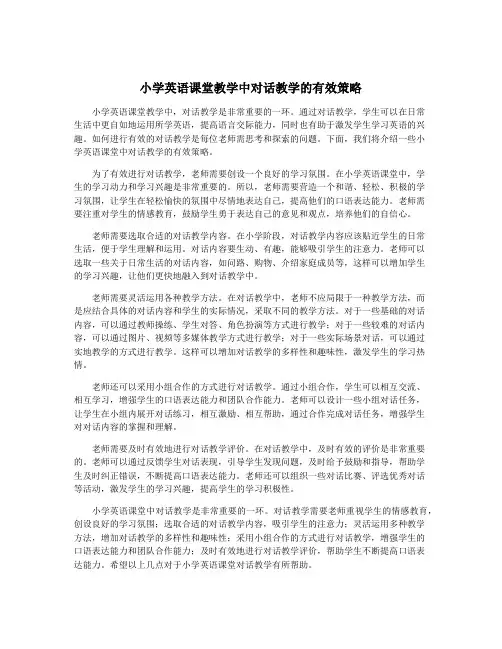小学英语课堂教学中对话教学的有效策略