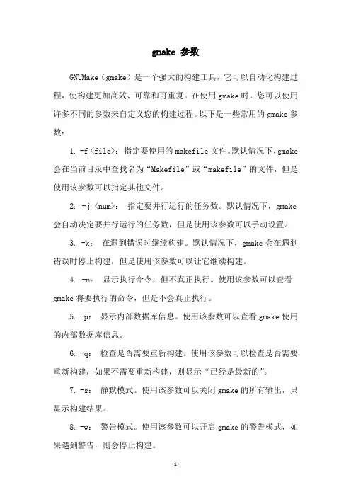 gmake 参数