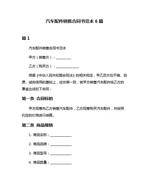 汽车配件销售合同书范本6篇