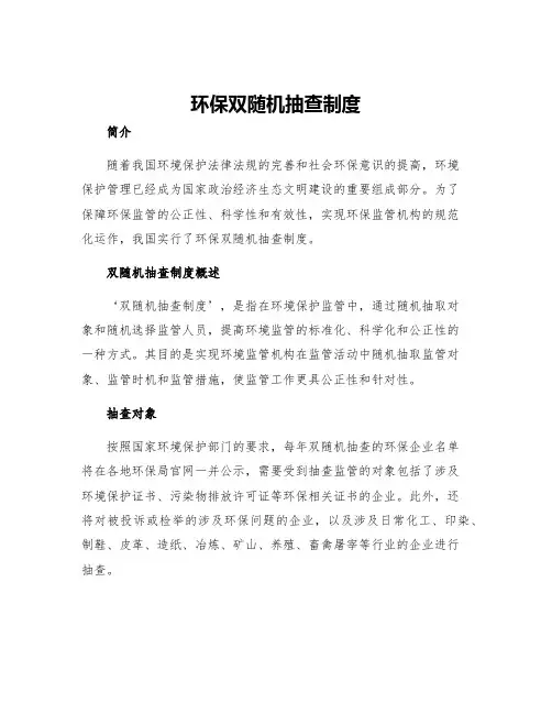 环保双随机抽查制度