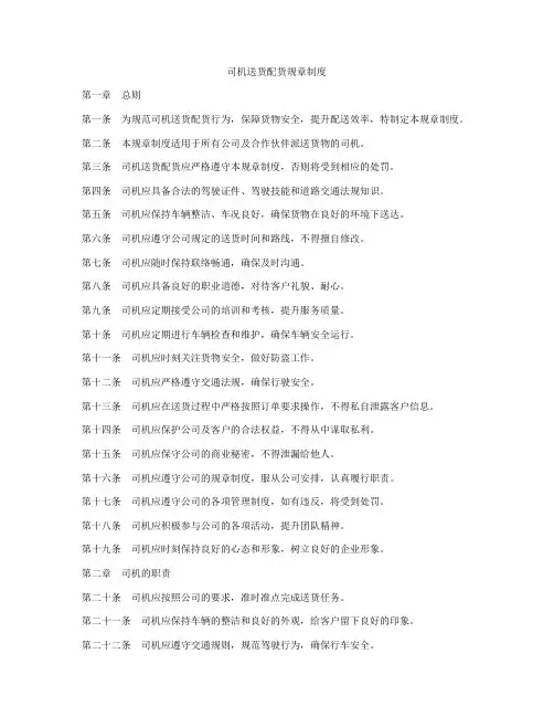 司机送货配货规章制度