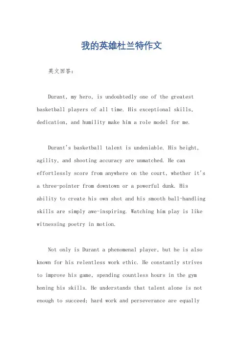 我的英雄杜兰特作文