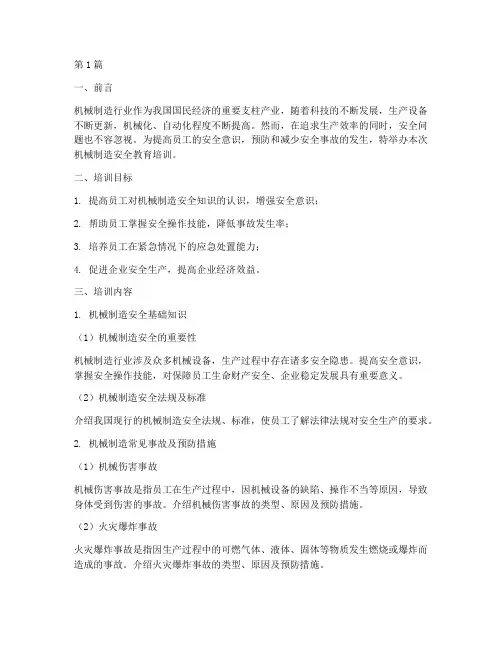 机械制造安全教育培训(2篇)