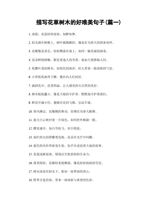 描写花草树木的好唯美句子(精选2篇)