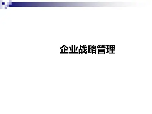 战略管理的基本框架上海财经大学课程