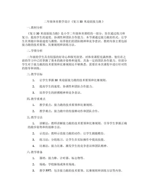 二年级体育教学设计《复习30米迎面接力跑 》