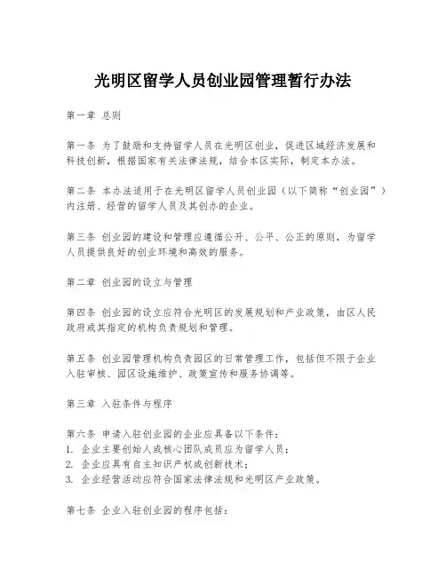 光明区留学人员创业园管理暂行办法
