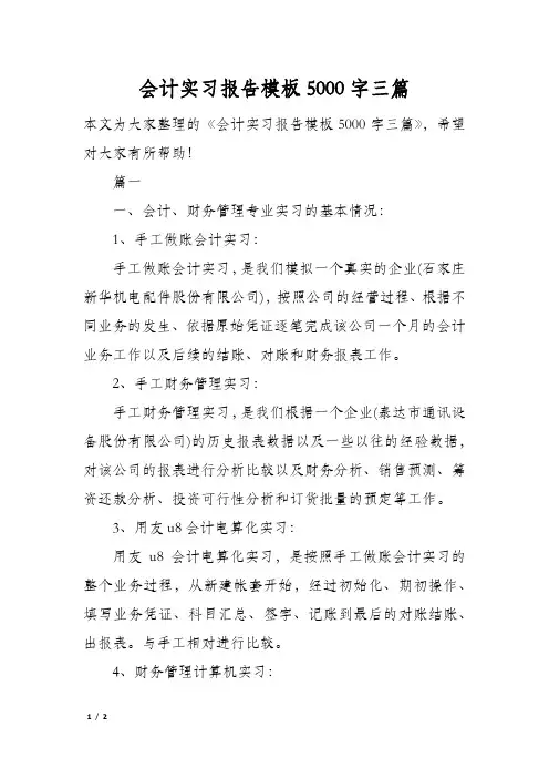 会计实习报告模板5000字三篇