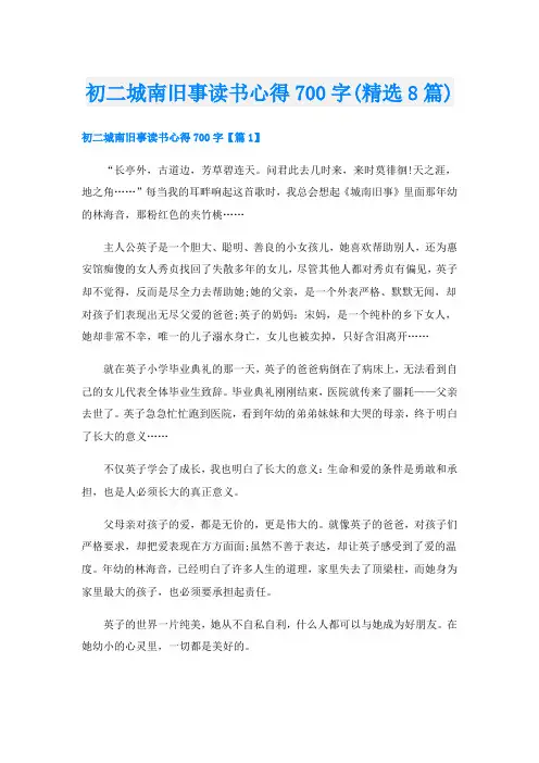 初二城南旧事读书心得700字(精选8篇)