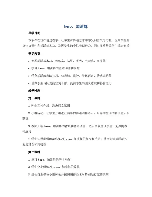 《hero,加油舞》(导学案)四年级舞蹈美育 通用版
